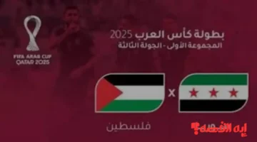 شاهد الآن.. قنوات بث مباراة سوريا ضد فلسطين بكأس العرب 2025 تعرف عليها وإضبطها الآن